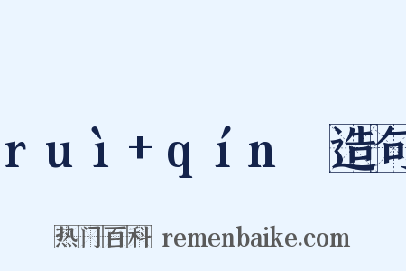 ruì+qínɡ造句是什么意思的图片